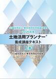 「土地活用の専門資格「土地活用プランナー」2026年度版テキストを2026年5月11日（月）より販売開始」の画像1