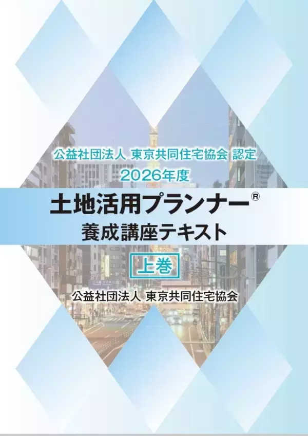 土地活用の専門資格「土地活用プランナー」2026年度版テキストを2026年5月11日（月）より販売開始
