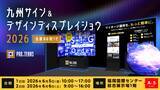 「【デジタルサイネージ】九州サイン＆デザインディスプレイショウ2026に出展」の画像1