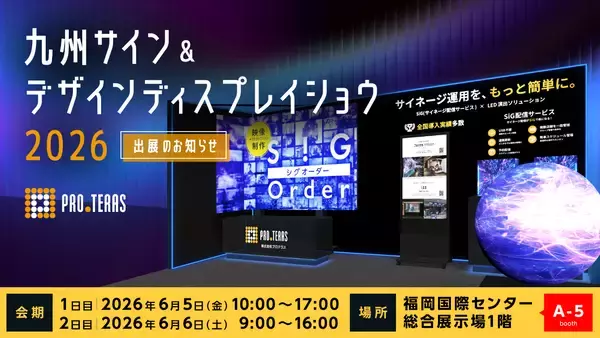 【デジタルサイネージ】九州サイン＆デザインディスプレイショウ2026に出展