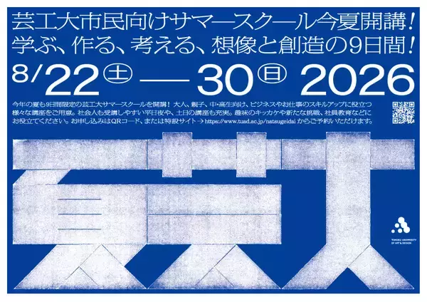 多彩な教員陣によるアート＆デザイン講座「夏芸大」が6/9(火)申込スタート！ 76講座を開講し、大人やビジネス、中高生から親子まで学べる9日間