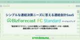 「連結会計SaaS「BizForecast FC Standard Edition」バージョンアップ「勘定奉行クラウド」とのAPI連携により複数法人の財務データを一括取得」の画像1