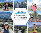 「立山黒部アルペンルート、標高2,450mの室堂から涼しさを届ける「夏の室堂さわやか便り」を配信！Instagramキャンペーン＆イベント開催中」の画像3