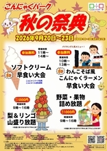 物価高の秋、早食い大会は参加無料、旬の梨・リンゴは“山盛り放題”　こんにゃくパーク「秋の祭典」9/20より開催