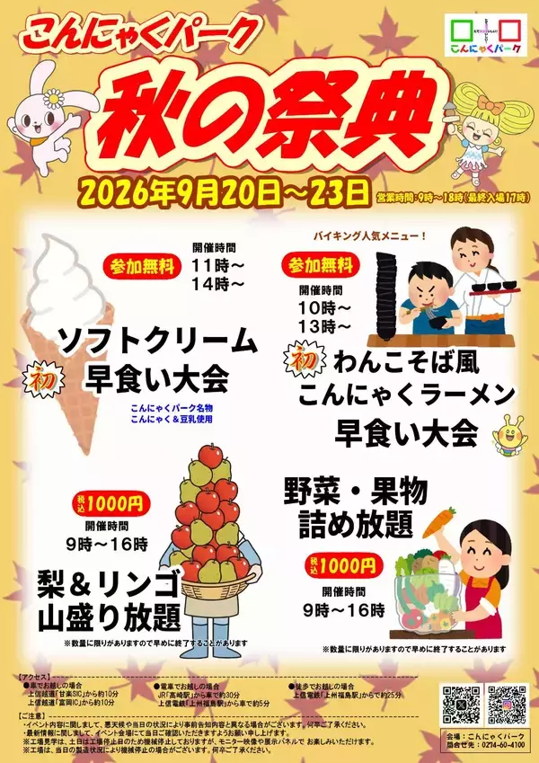 物価高の秋、早食い大会は参加無料、旬の梨・リンゴは“山盛り放題”　こんにゃくパーク「秋の祭典」9/20より開催