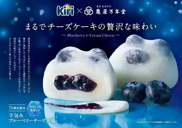 「【新商品情報｜7月限定】和菓子の新定番「フルーツ大福」と「キリ クリームチーズ」のコラボ『手包みブルーベリーチーズ大福』」の画像