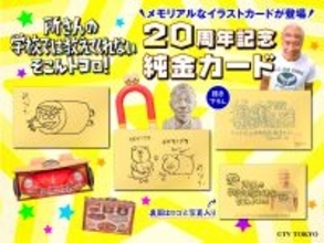 『所さんの学校では教えてくれないそこんトコロ！』放送20周年記念　所ジョージさん直筆デザインを純金で完全再現！「20周年記念 純金カード」全3種が限定で登場
