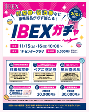 【航空券・ホテル宿泊券など当たる！】IBEXガチャ in 三井アウトレットパーク仙台港 開催のお知らせ