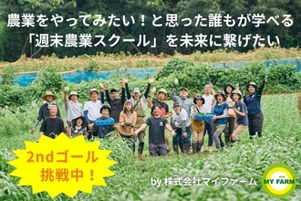 誰もが農業を学べる場を未来へ。 週末農業スクール、ソーシャルグッドなクラファンで支援募集