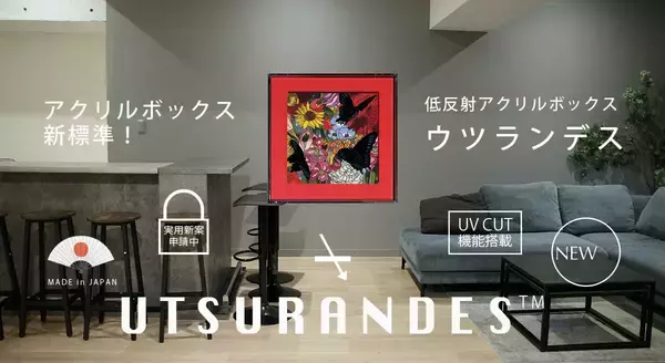 「アクリルボックス新標準「UTSURANDES(TM)／ウツランデス(TM)」発売」の画像