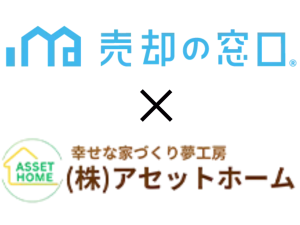 住宅需要変化に対応、工務店アセットホームが「売却の窓口」に加盟 〜新築高騰の中、工務店による不動産売却サービスの新たな展開〜
