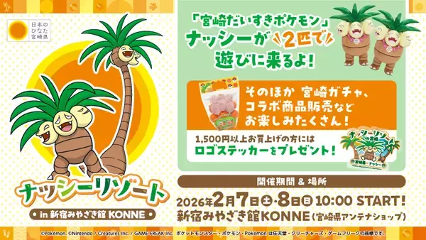 「宮崎だいすきポケモン」ナッシーが2月7日(土)・8日(日) 「新宿みやざき館KONNE」に登場　完熟きんかんたまたまナッシーVer.をはじめ、ナッシーコラボ商品を販売します！