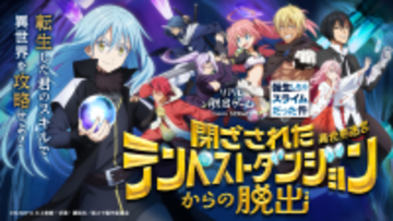 累計3万人以上が参加した「転スラ脱出」の最新作が登場！　リアル脱出ゲーム×転生したらスライムだった件『閉ざされたテンペストダンジョン（異世界迷宮）からの脱出』全国6都市にて開催決定