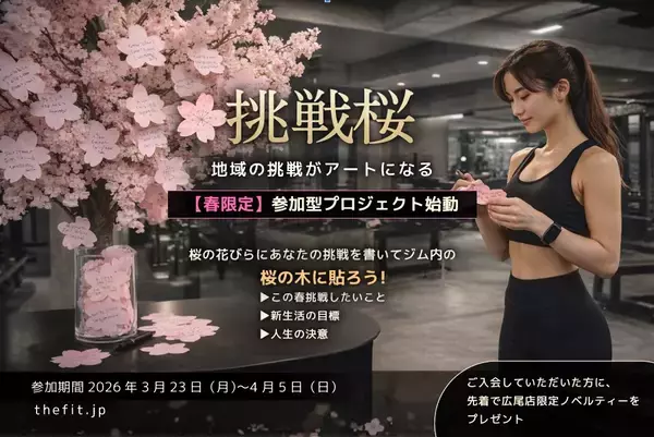「"挑戦桜"で地域の挑戦がアートに【春限定】参加型プロジェクト始動！24時間フィットネスジム『WE ARE THE FIT 広尾店』2026年4月6日（月）に渋谷区 広尾商店街にグランドオープン」の画像