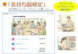 「「長持ち脳検定」4月30日まで試用版公開中　先着1,000名様まで今なら無料で受検できます！！」の画像1