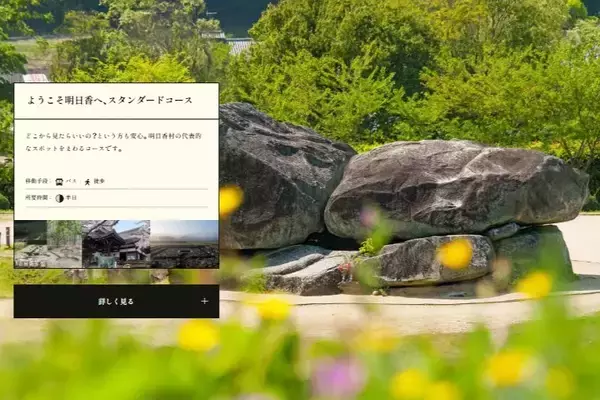 「奈良県明日香村の観光サイトが「あすか時間」としてリニューアル　旅行に役立つコンテンツや村の情報を発信」の画像