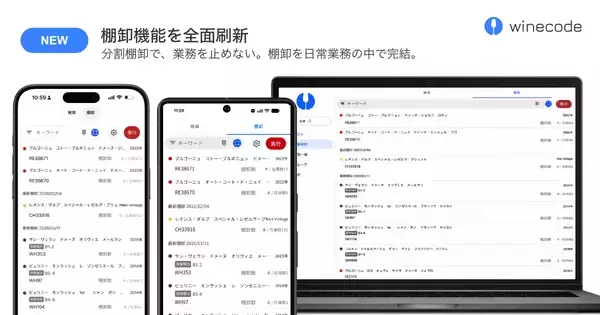 業務用ワイン管理アプリ「winecode」、棚卸機能を全面刷新──“分割棚卸”で、営業を止めない棚卸へ