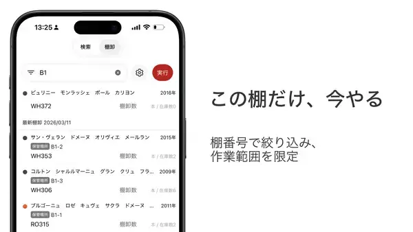 「業務用ワイン管理アプリ「winecode」、棚卸機能を全面刷新──“分割棚卸”で、営業を止めない棚卸へ」の画像