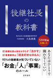 「100億円の負債を抱えて事業承継した著者が解き明かす「後継者が育たない」「会社が伸びない」事業承継の“見えない失敗”『後継社長の教科書』4/27全国発売」の画像1
