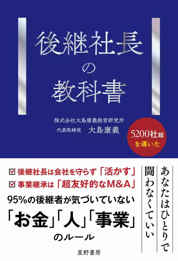 100億円の負債を抱えて事業承継した著者が解き明かす「後継者が育たない」「会社が伸びない」事業承継の“見えない失敗”『後継社長の教科書』4/27全国発売