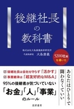 100億円の負債を抱えて事業承継した著者が解き明かす「後継者が育たない」「会社が伸びない」事業承継の“見えない失敗”『後継社長の教科書』4/27全国発売