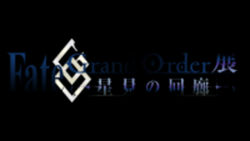 『Fate/Grand Order展 -星見の回廊-』2026年7月17日より森アーツセンターギャラリーにて開催が決定！