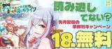 「「読み逃してない？ 先月配信の準新刊キャンペーン」フェア！各電子ストアにて無料になるキャンペーンを4月30日(木)～5月6日(水)まで実施」の画像1