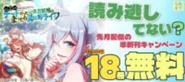 「読み逃してない？ 先月配信の準新刊キャンペーン」フェア！各電子ストアにて無料になるキャンペーンを4月30日(木)～5月6日(水)まで実施