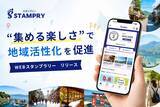 「地域をめぐる体験をもっと楽しく。デジタルスタンプラリーサービス「STAMPRY（スタンプリー）」を提供開始」の画像1