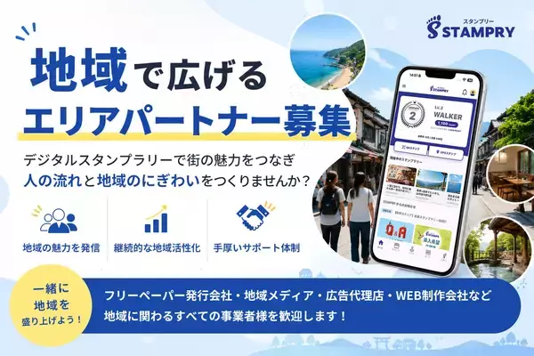 「地域をめぐる体験をもっと楽しく。デジタルスタンプラリーサービス「STAMPRY（スタンプリー）」を提供開始」の画像