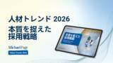 「マイケルペイジ「人材トレンド2026」公開　世界60,000人調査が示す、AI時代の採用成功を左右するのは「透明性」と「人の判断」」の画像1