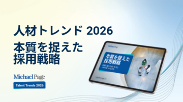 マイケルペイジ「人材トレンド2026」公開　世界60,000人調査が示す、AI時代の採用成功を左右するのは「透明性」と「人の判断」