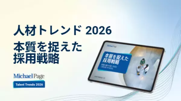 マイケルペイジ「人材トレンド2026」公開　世界60,000人調査が示す、AI時代の採用成功を左右するのは「透明性」と「人の判断」