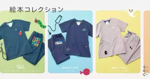 幼い頃に誰もが触れた絵本が、スクラブに。ロングセラー絵本3タイトル「はらぺこあおむし」「ねないこだれだ」「きんぎょがにげた」が絵本コレクションとして登場_メディカルアパレルブランド：クラシコ