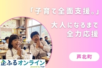 熊本県芦北町のまちづくりを企業の力で支援！企業版ふるさと納税「企ふるオンライン」で寄附受付を開始