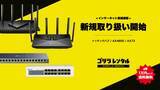 「ゴリラレンタル、eスポーツ大会や配信を支える、ルーターやスイッチングハブ等のネットワーク機器4種の新規取り扱いを開始。」の画像1