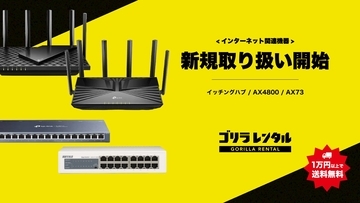 ゴリラレンタル、eスポーツ大会や配信を支える、ルーターやスイッチングハブ等のネットワーク機器4種の新規取り扱いを開始。