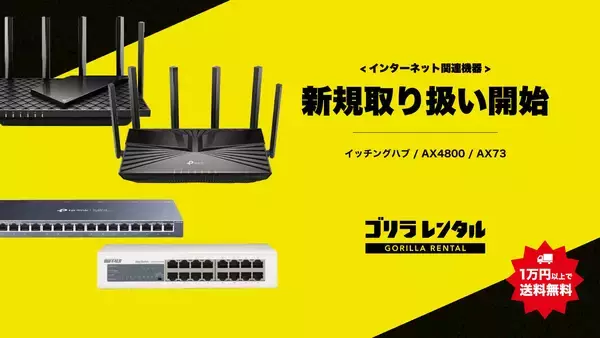 ゴリラレンタル、eスポーツ大会や配信を支える、ルーターやスイッチングハブ等のネットワーク機器4種の新規取り扱いを開始。