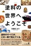「外壁塗装20年の実務経験を一冊にまとめた『塗料の世界へようこそ』を8月21日に発売」の画像1