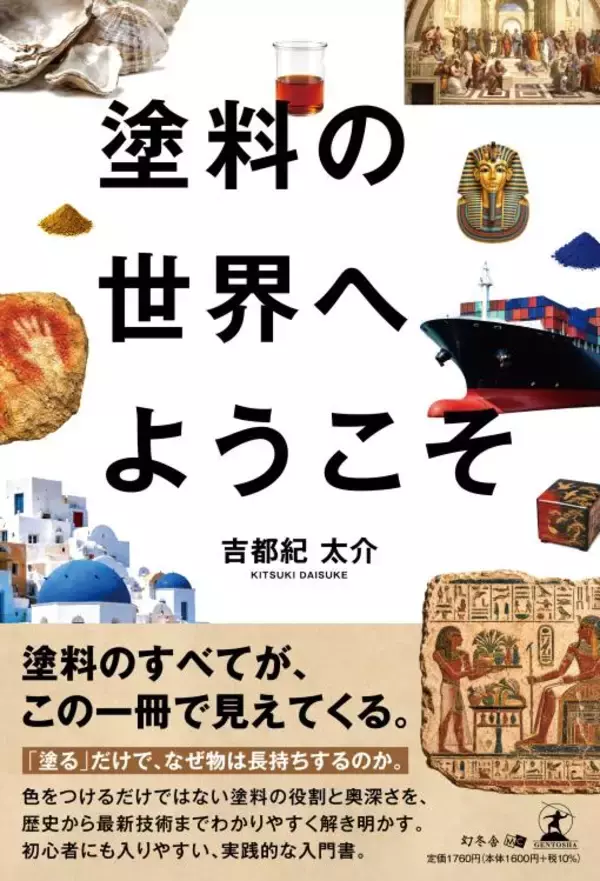 外壁塗装20年の実務経験を一冊にまとめた『塗料の世界へようこそ』を8月21日に発売