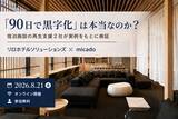 「「90日で黒字化」は本当なのか？宿泊施設の再生支援2社が実例をもとに検証　2026年8月21日（金）無料ウェビナー開催」の画像1