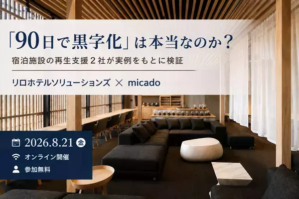 「90日で黒字化」は本当なのか？宿泊施設の再生支援2社が実例をもとに検証　2026年8月21日（金）無料ウェビナー開催