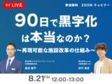 「「90日で黒字化」は本当なのか？宿泊施設の再生支援2社が実例をもとに検証　2026年8月21日（金）無料ウェビナー開催」の画像2