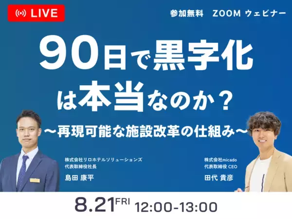 「「90日で黒字化」は本当なのか？宿泊施設の再生支援2社が実例をもとに検証　2026年8月21日（金）無料ウェビナー開催」の画像