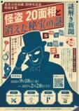 「北名古屋市制20周年記念、街を巡るリアル謎解きゲームを初開催！「怪盗20面相と消えた秘宝の謎」9月18日よりスタート」の画像1