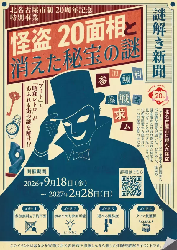 北名古屋市制20周年記念、街を巡るリアル謎解きゲームを初開催！「怪盗20面相と消えた秘宝の謎」9月18日よりスタート