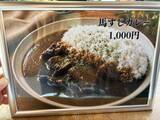 「【牛すじじゃない】馬の赤すじで作る唯一無二の「馬とろすじカレー」。　馬肉屋のカレーが代々木八幡にオープン!」の画像4