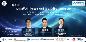 「第4回 つなぎAI Powered by Dify MeetUP」へ出展