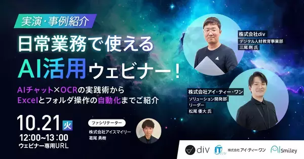 10/21開催【実演・事例紹介】日常業務で使えるAI活用ウェビナー！ AIチャット×OCRの実践術からExcelとフォルダ操作の自動化まで一挙ご紹介