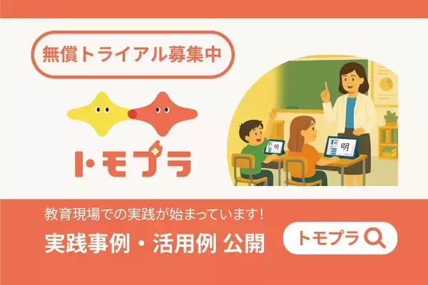 全国の小学校で広がるデジタル国語教材「トモプラ」授業での活用の様子、実践事例を公開